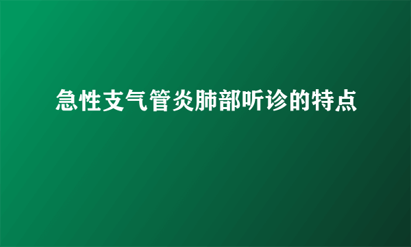 急性支气管炎肺部听诊的特点