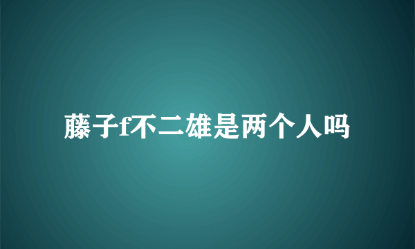 藤子f不二雄是两个人吗