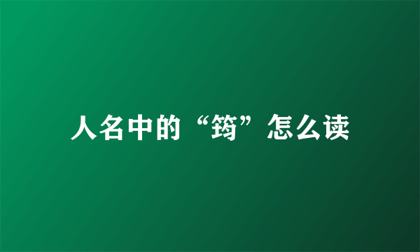 人名中的“筠”怎么读