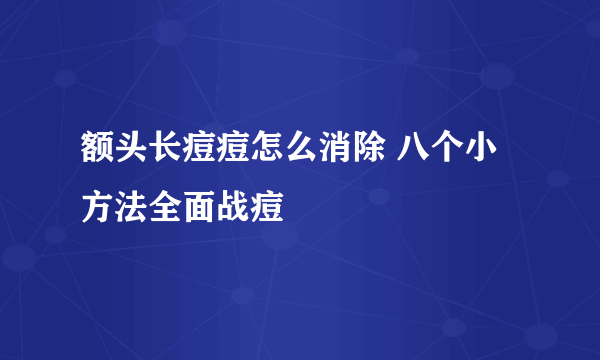 额头长痘痘怎么消除 八个小方法全面战痘