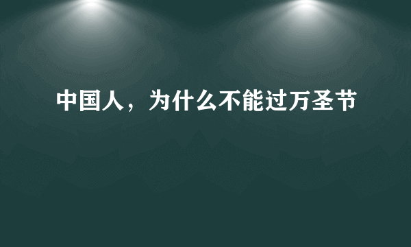 中国人，为什么不能过万圣节