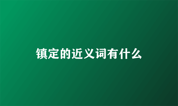 镇定的近义词有什么