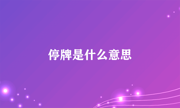 停牌是什么意思