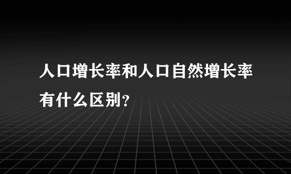 人口增长率和人口自然增长率有什么区别？