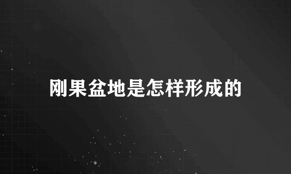 刚果盆地是怎样形成的