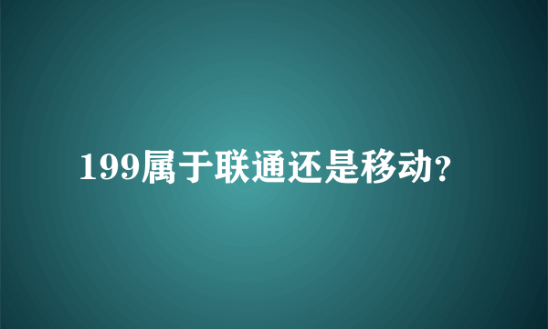 199属于联通还是移动？