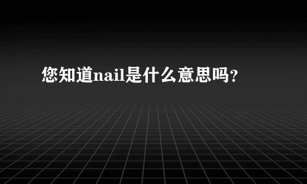 您知道nail是什么意思吗？