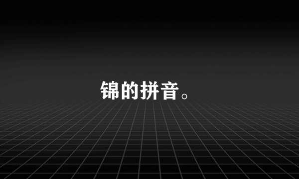 锦的拼音。