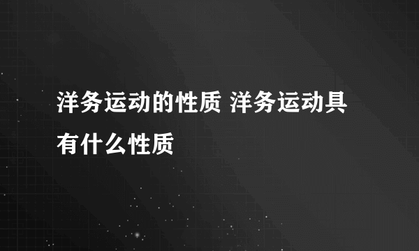 洋务运动的性质 洋务运动具有什么性质