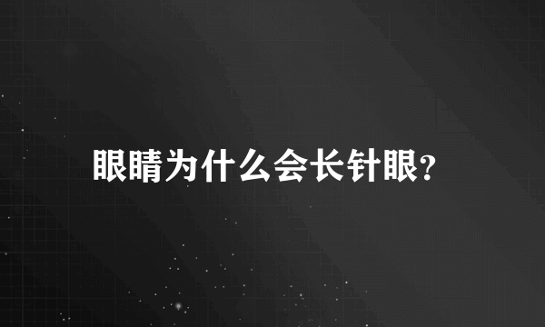 眼睛为什么会长针眼？