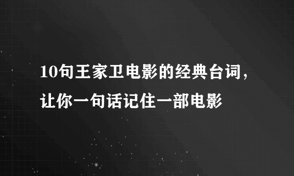 10句王家卫电影的经典台词，让你一句话记住一部电影