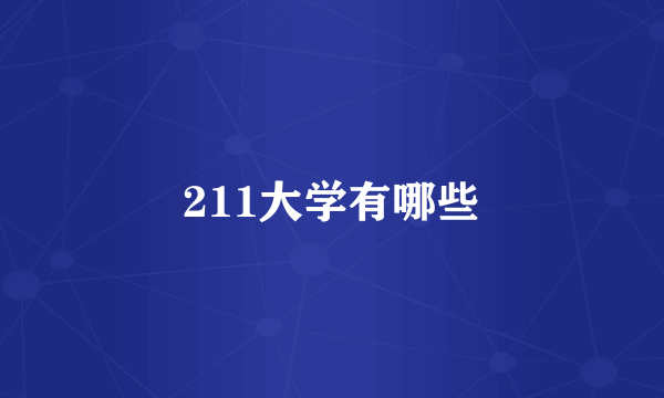 211大学有哪些