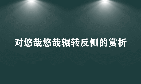 对悠哉悠哉辗转反侧的赏析