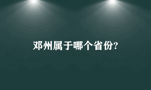 邓州属于哪个省份?