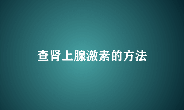 查肾上腺激素的方法