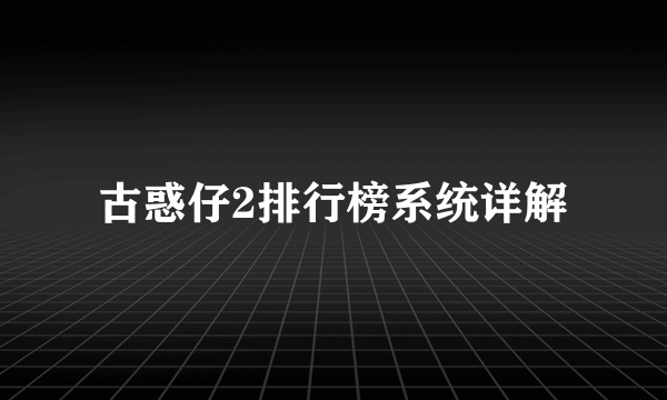 古惑仔2排行榜系统详解