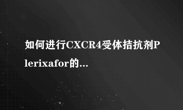 如何进行CXCR4受体拮抗剂Plerixafor的生物活性实验？