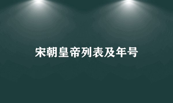 宋朝皇帝列表及年号