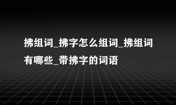 拂组词_拂字怎么组词_拂组词有哪些_带拂字的词语