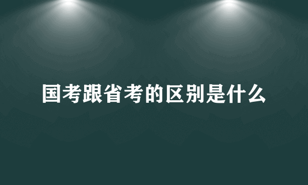 国考跟省考的区别是什么