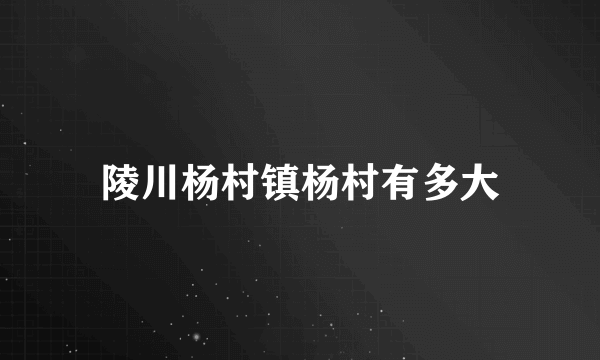 陵川杨村镇杨村有多大