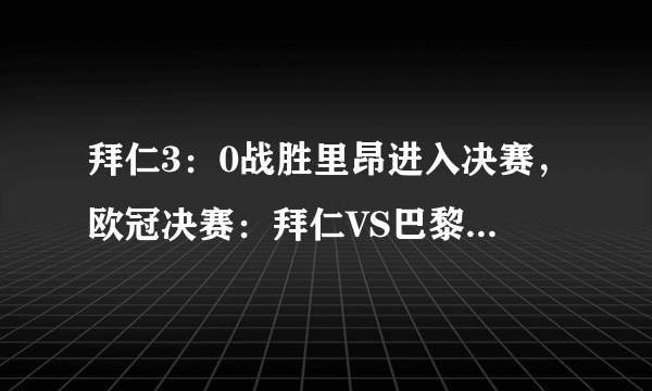 拜仁3：0战胜里昂进入决赛，欧冠决赛：拜仁VS巴黎圣日耳曼，你看好谁夺冠？