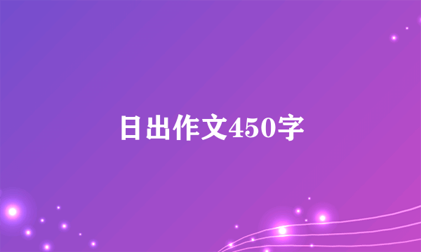 日出作文450字