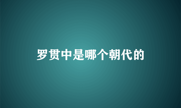 罗贯中是哪个朝代的