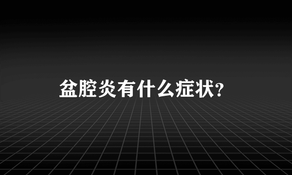 盆腔炎有什么症状？