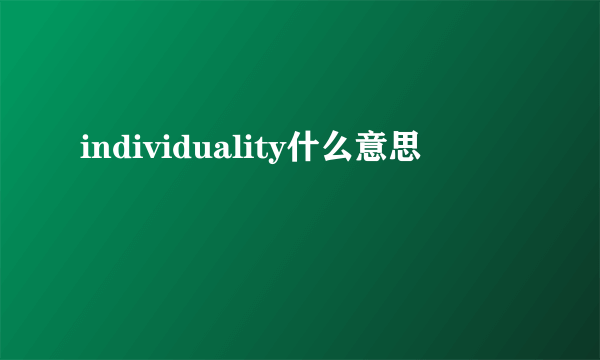 individuality什么意思