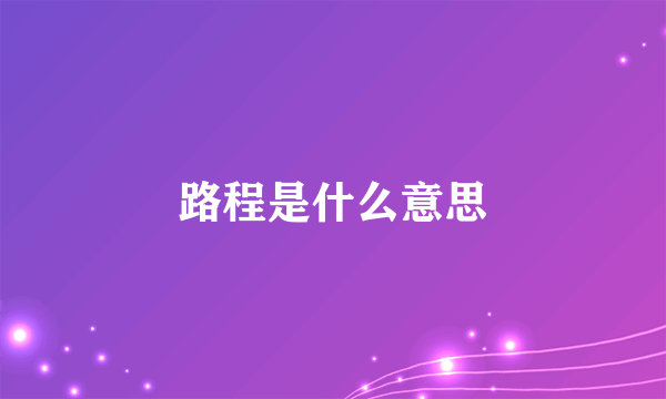 路程是什么意思