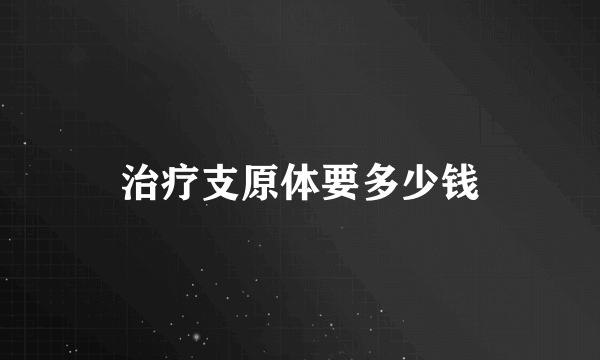 治疗支原体要多少钱