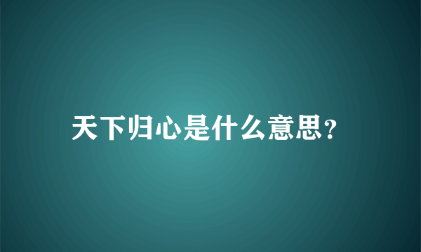 天下归心是什么意思？