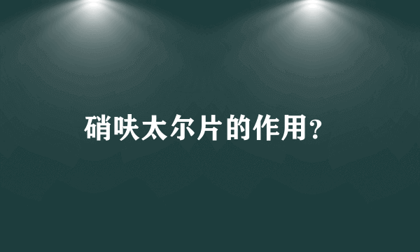 硝呋太尔片的作用？