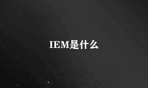 IEM是什么