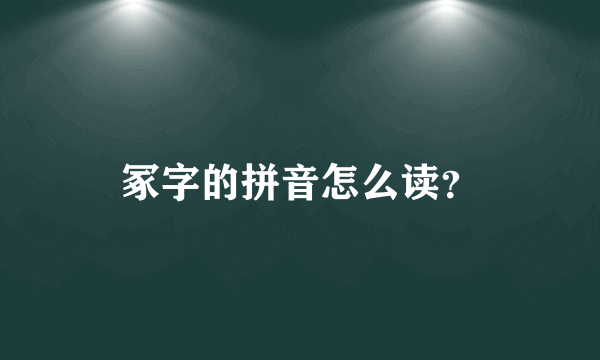 冢字的拼音怎么读？