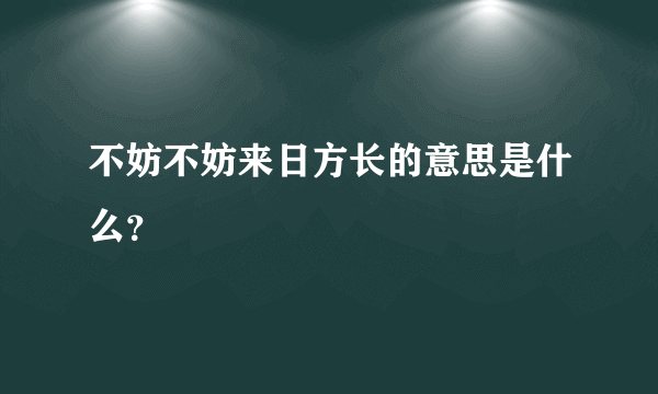 不妨不妨来日方长的意思是什么？