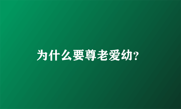 为什么要尊老爱幼？