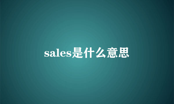 sales是什么意思