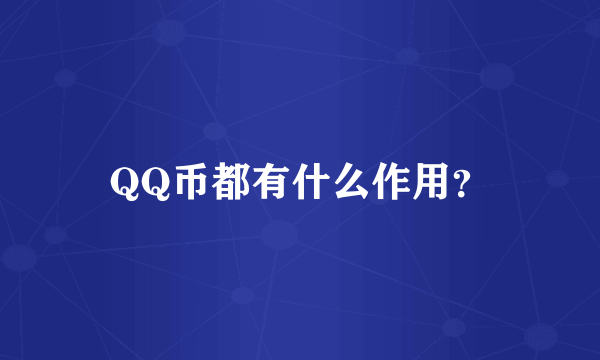 QQ币都有什么作用？