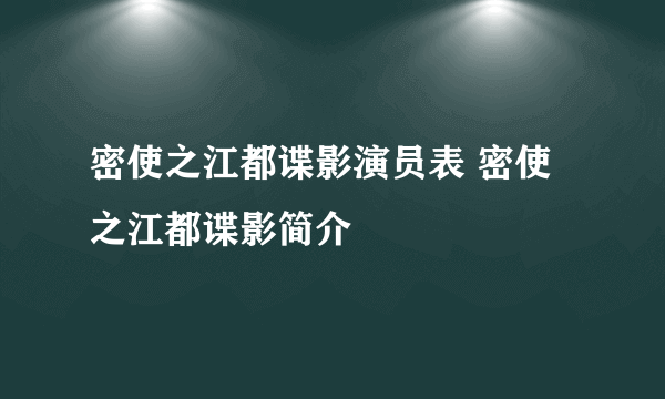 密使之江都谍影演员表 密使之江都谍影简介