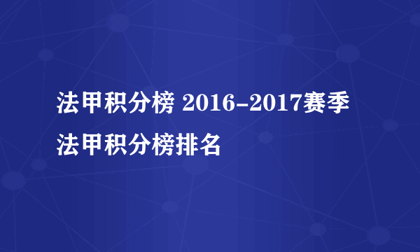 法甲积分榜 2016-2017赛季法甲积分榜排名