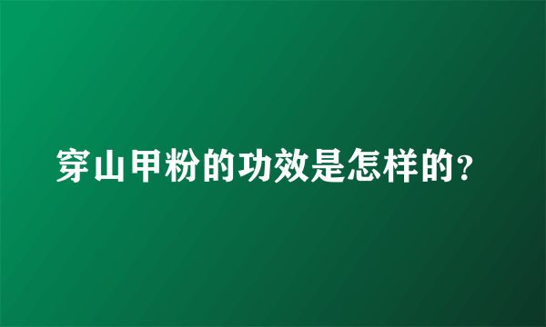 穿山甲粉的功效是怎样的？