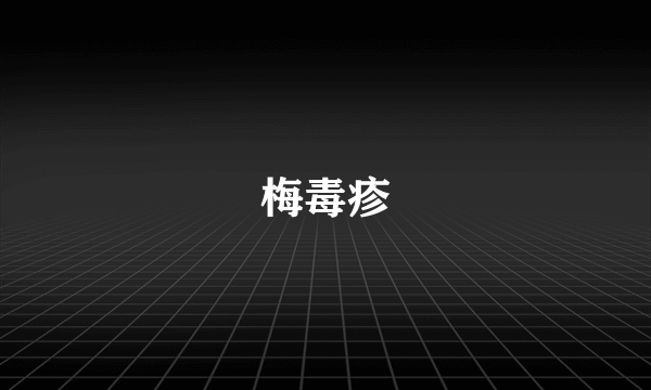 梅毒疹