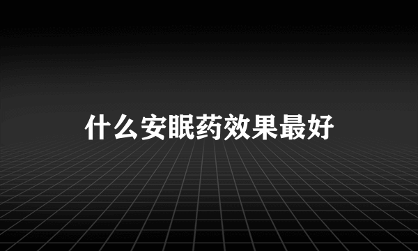 什么安眠药效果最好