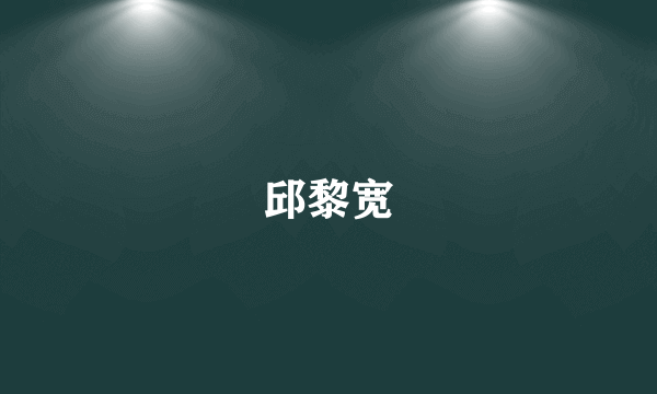 邱黎宽