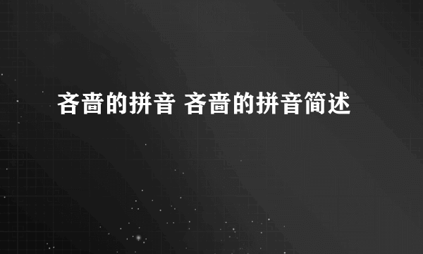 吝啬的拼音 吝啬的拼音简述