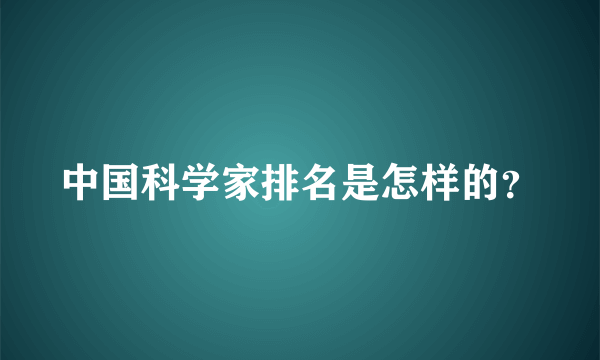 中国科学家排名是怎样的？