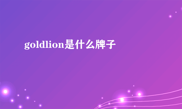 goldlion是什么牌子