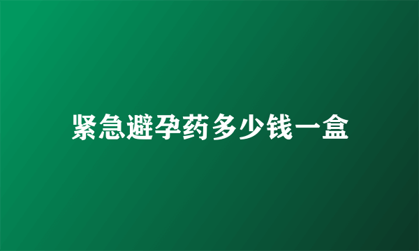 紧急避孕药多少钱一盒